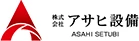 株式会社アサヒ設備 | 消防設備の施工・点検